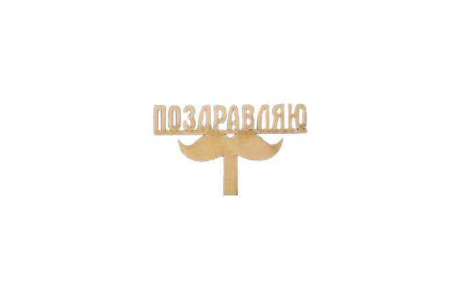 Топпер деревянный 