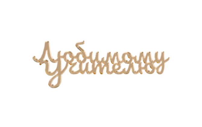 Надпись акриловая 