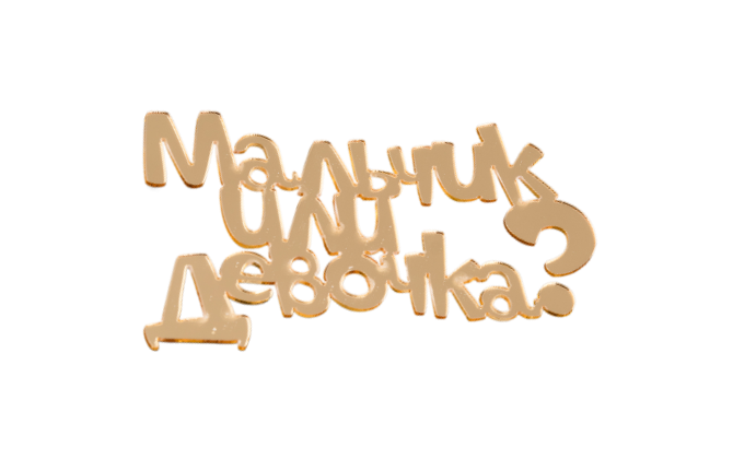 Надпись акриловая 