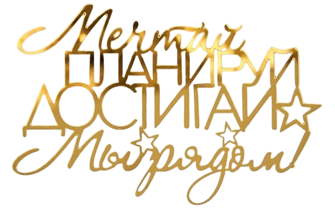 Надпись акриловая 