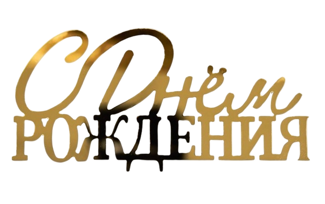 Надпись акриловая 