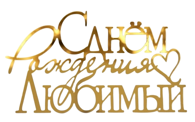 Надпись акриловая 