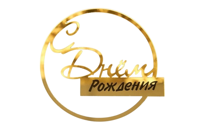 Надпись акриловая 