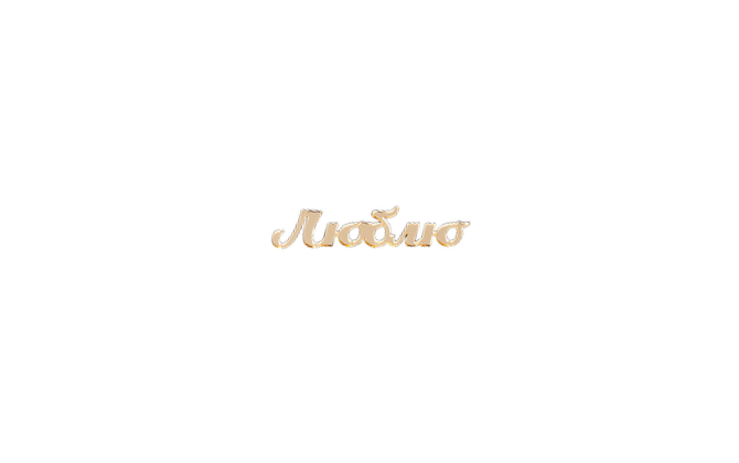 Надпись акриловая 