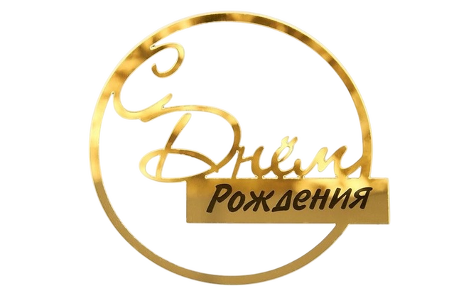 Надпись акриловая 