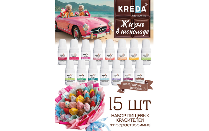 Набор красителей гелевых Жирорастворимых KREDA 